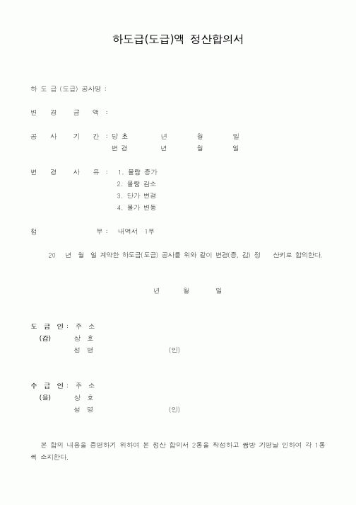 (기타건설)하도급(도급)액 정산합의서1