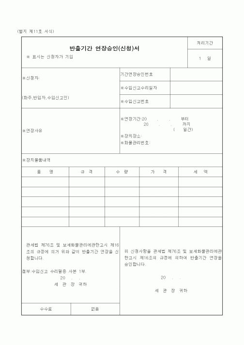 (관세청)반출기간 연장승인(신청)서1