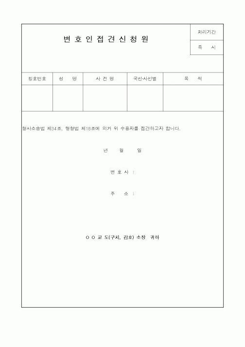(법무부)변호인접견신청원