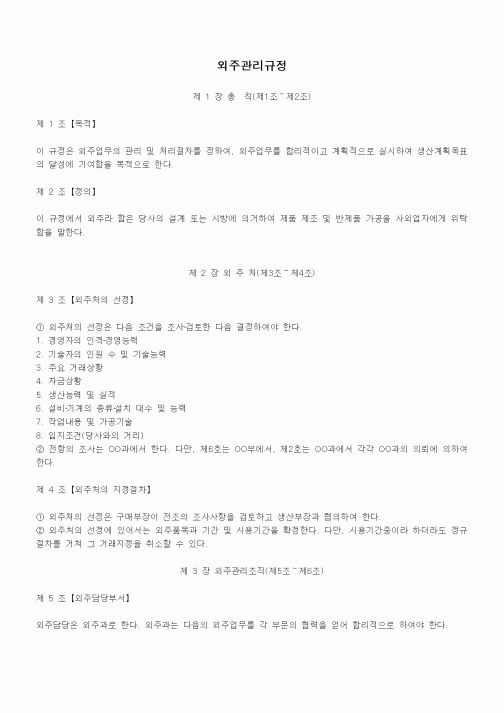 (구매/외주서식)외주관리규정
