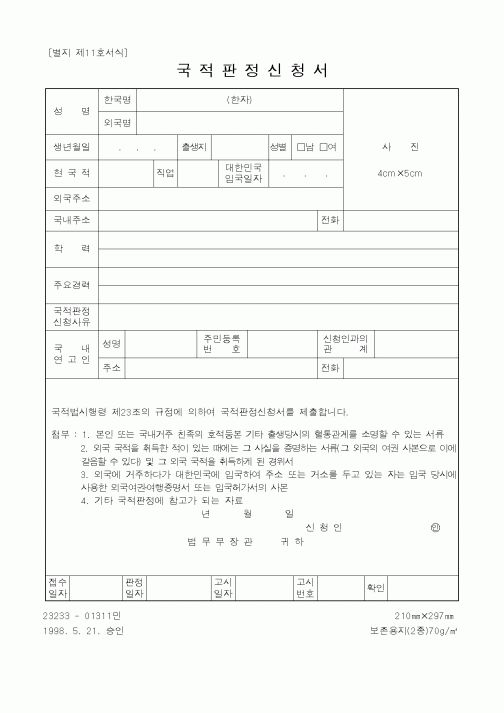 (법무부)국적판정신청서1