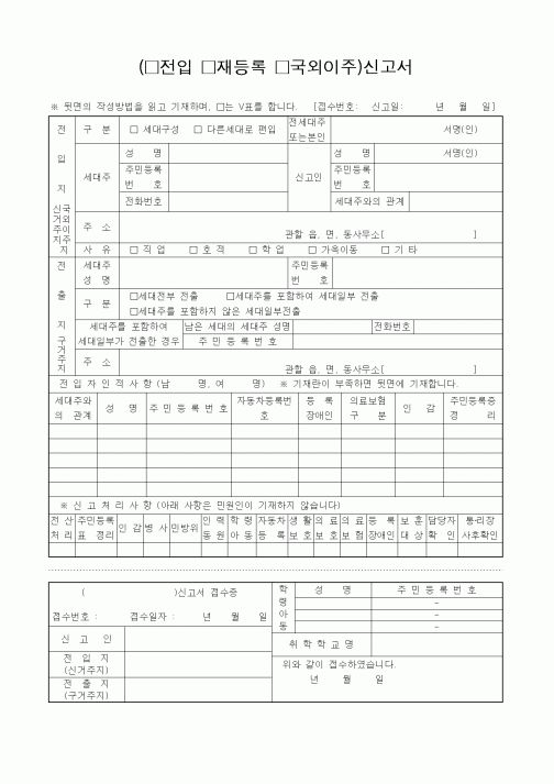 (기타행정서식)(전입재등록국외이주)신고서