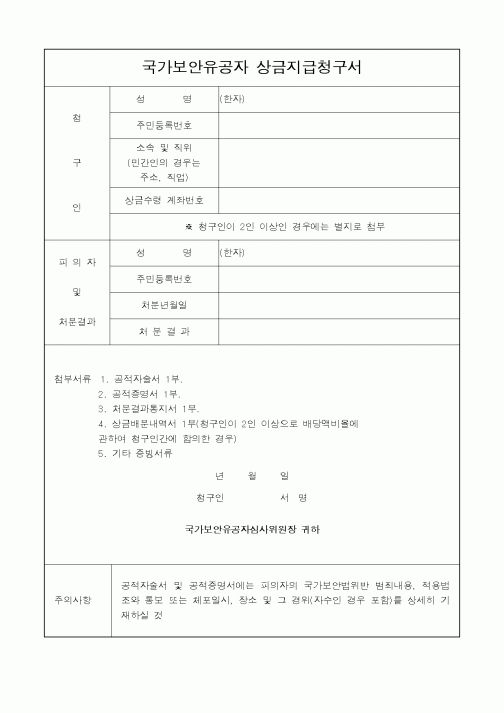 (법무부)국가보안유공자 상금지급청구서1