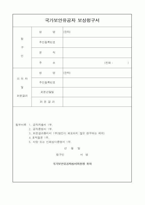 (법무부)국가보안유공자 보상청구서2