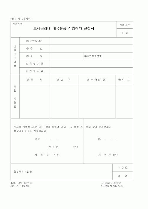 (관세청)보세공장내 내국물품 작업허가 신청서1