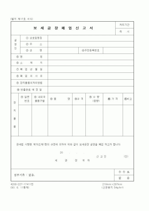 (관세청)보세공장폐업신고서1
