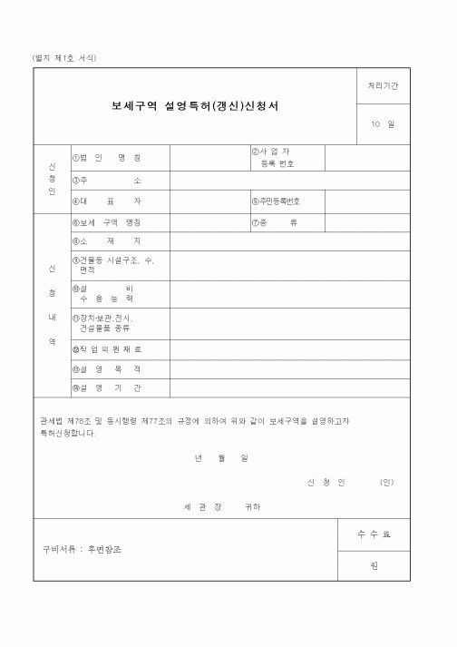 (관세청)보세구역 설영특허(갱신)신청서1