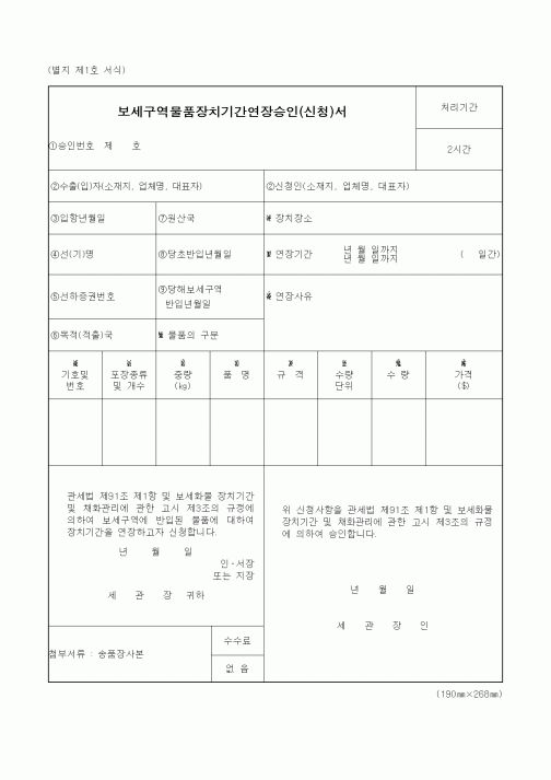 (관세청)보세구역물품장치기간연장승인(신청)서1