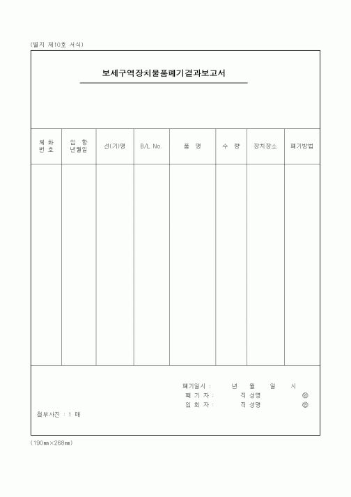 (관세청)보세구역장치물품폐기결과보고서1