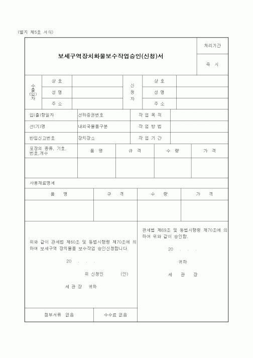 (관세청)보세구역장치화물보수작업승인(신청)서1