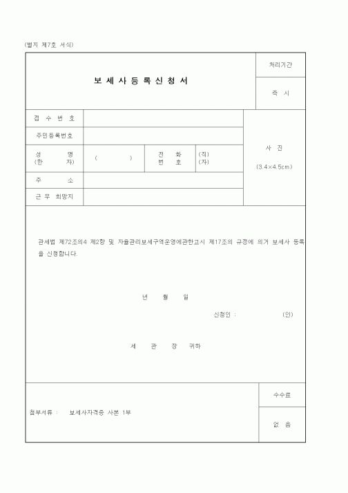 (관세청)보세사등록신청서1
