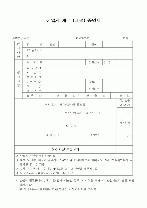 (인사/노무)산업체 재직 (경력) 증명서