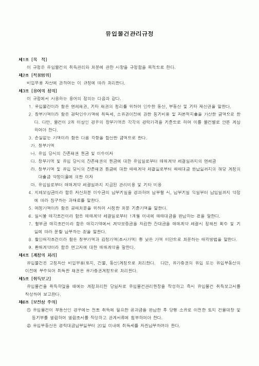 (구매/외주서식)유입물건관리규정