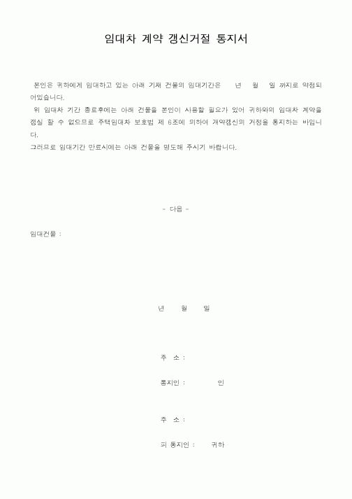 (부동산매매/임대)임대차 계약 갱신거절 통지서