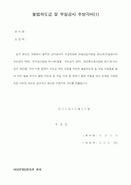 (하도급관리)불법하도급 및 부실공사 추방각서(1)