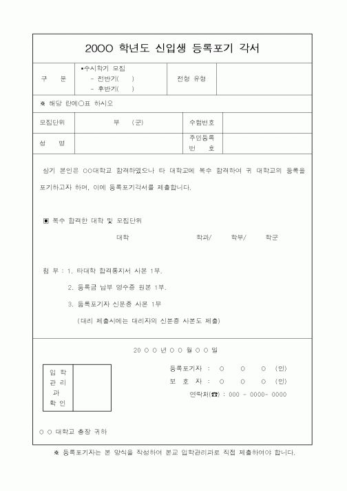 (대학교)신입생등록포기각서