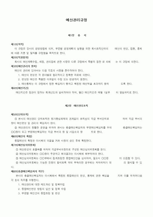 (세무/회계)예산관리규정