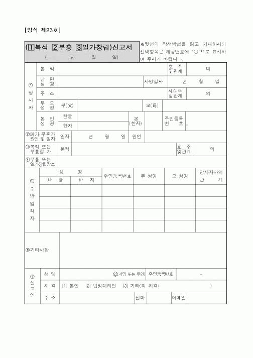 (생활민원)(복적부흥일가창립)신고서