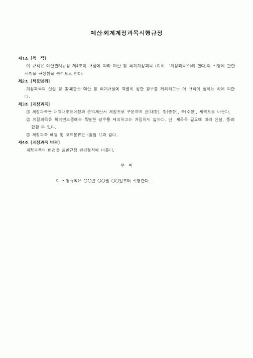 (세무/회계)예산·회계계정과목시행규정