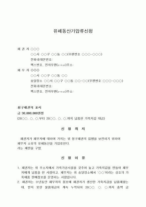 (경매)유체동산가압류신청