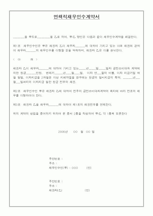(기타계약서)면책적채무인수계약서2