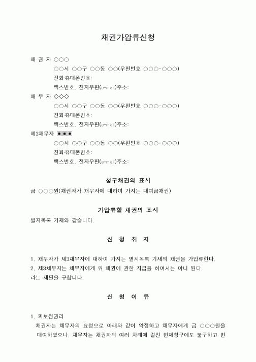 (채권/채무)채권가압류신청