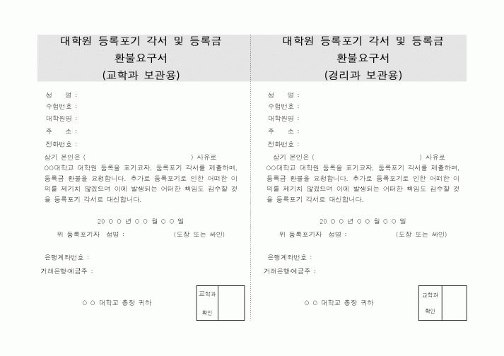 (대학교)대학원등록포기각서 및 등록금환불요구서