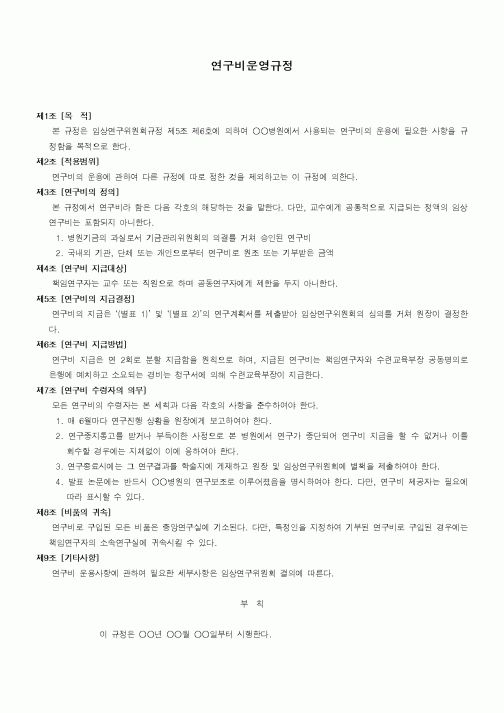 (기타)연구비운영규정