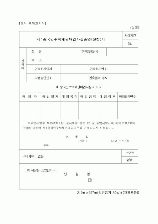 (기타행정서식)제1종국민주택채권매입사실증명(신청)서