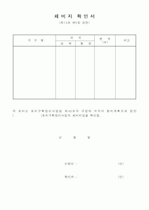 (건설교통부)체비지 확인서