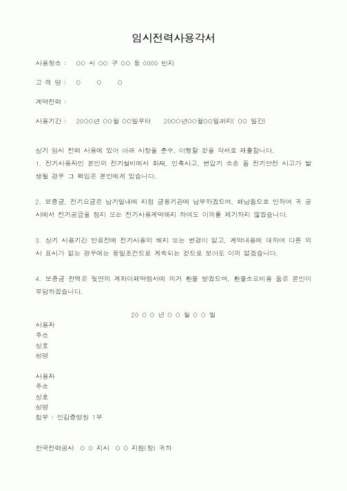 (기타건설)임시전력사용각서