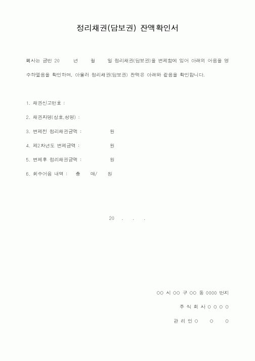(기타행정서식)정리채권(담보권) 잔액확인서