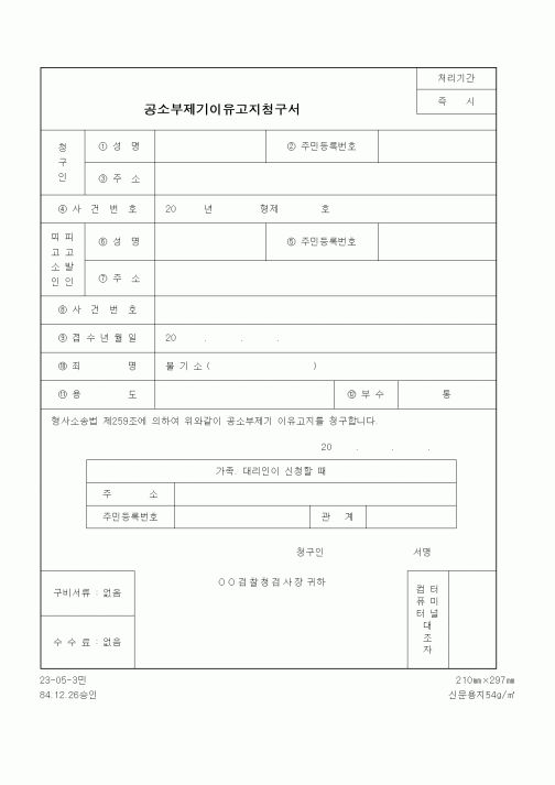 (법무부)공소부제기이유고지청구서