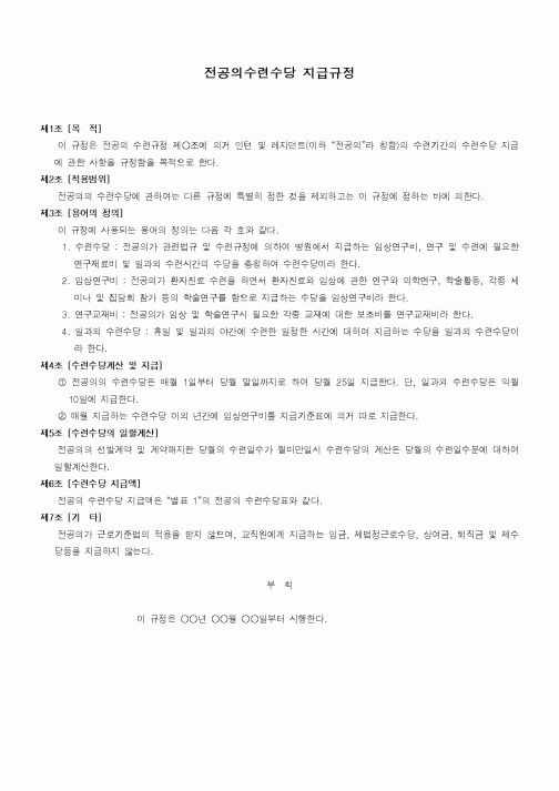 (기타)전공의수련수당 지급규정