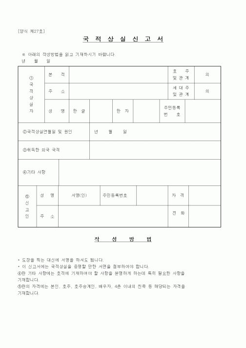 (기타행정서식)국적상실신고서2