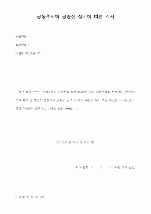 (시공계획)공동주택에 공중선 설치에 따른 각서