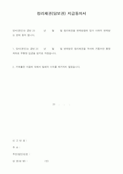 (경매)정리채권(담보권) 지급동의서