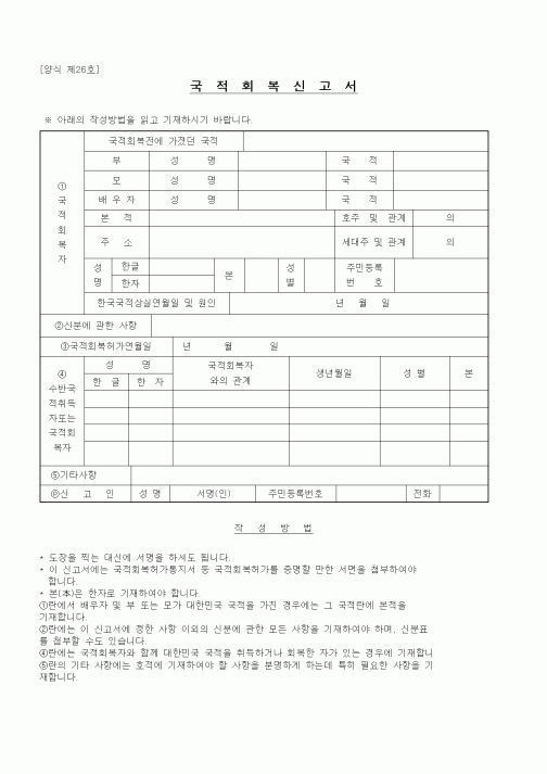 (기타행정서식)국적회복신고서1