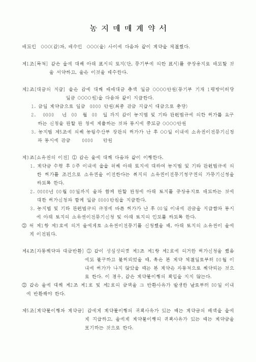 (부동산매매/임대)농지매매계약서2