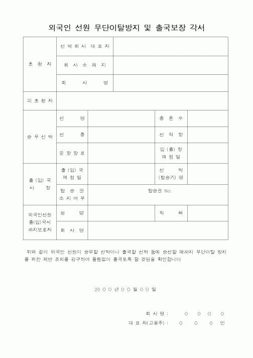 (법무부)외국인 선원 무단이탈방지 및 출국보장 각서1