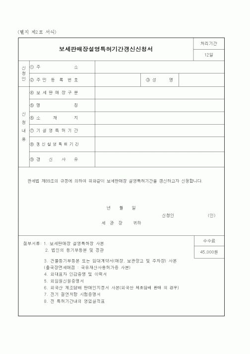 (관세청)보세판매장설영특허기간갱신신청서1