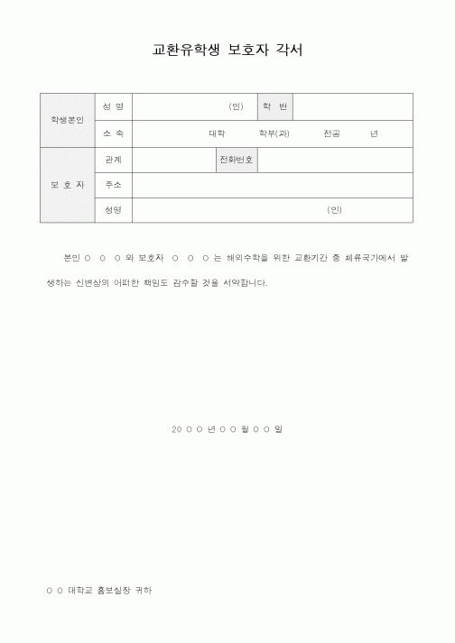 (대학교)교환유학생 보호자 각서