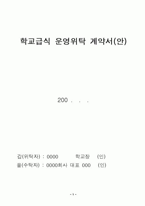 (근로계약서)학교급식 운영위탁 계약서(안)2