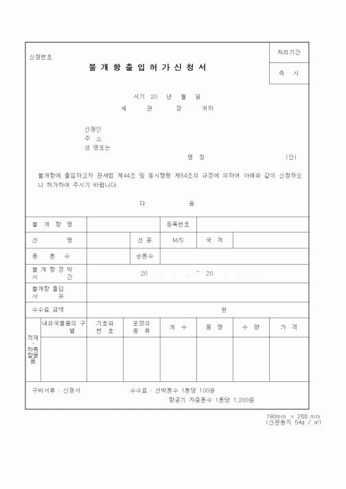 (관세청)불개항출입허가신청서1