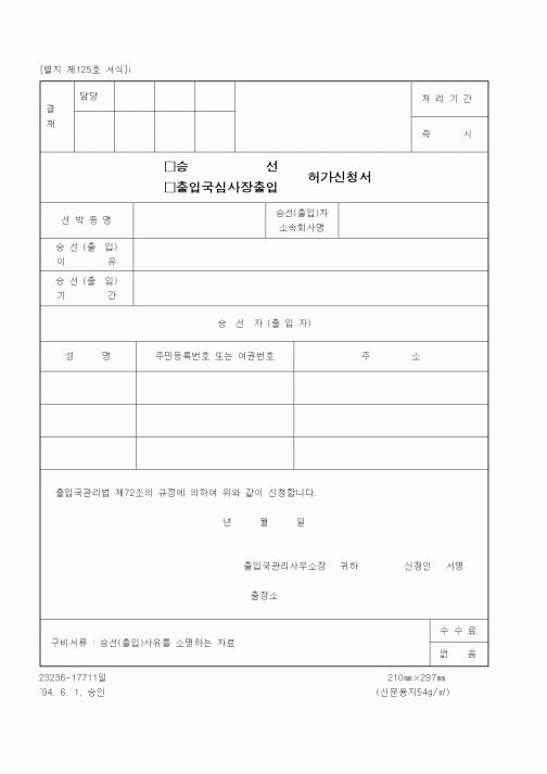 (법무부)승선, 출입국심사출입 허가신청서