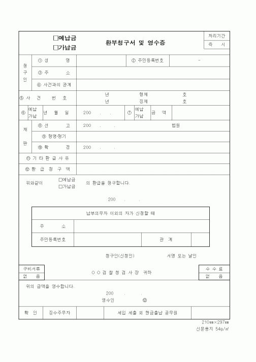 (법무부)예납금, 가납금 환부청구서 및 영수증