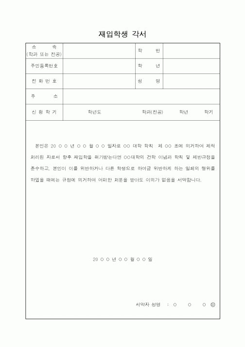 (대학교)재입학생 각서
