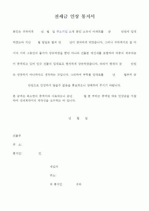 (기타계약서)전세금 인상 통지서