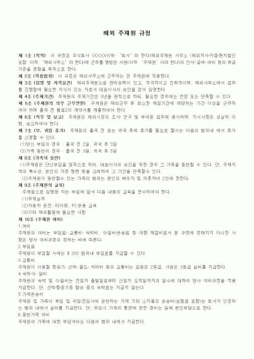 (인사/노무)해외 주재원 규정