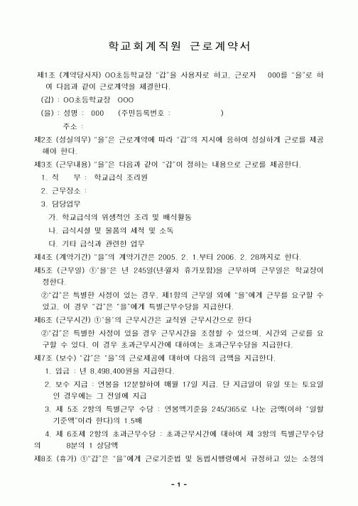 (근로계약서)학교회계직원 근로계약서